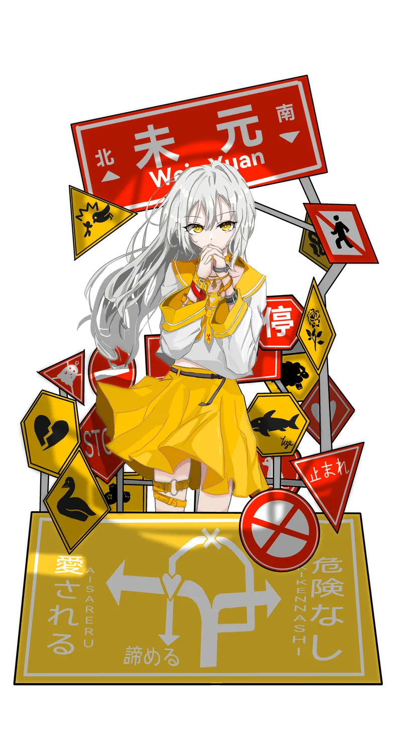 未元娘:银发金瞳、身穿黄色制服的社团角色,周围环绕未元路牌与创意标志