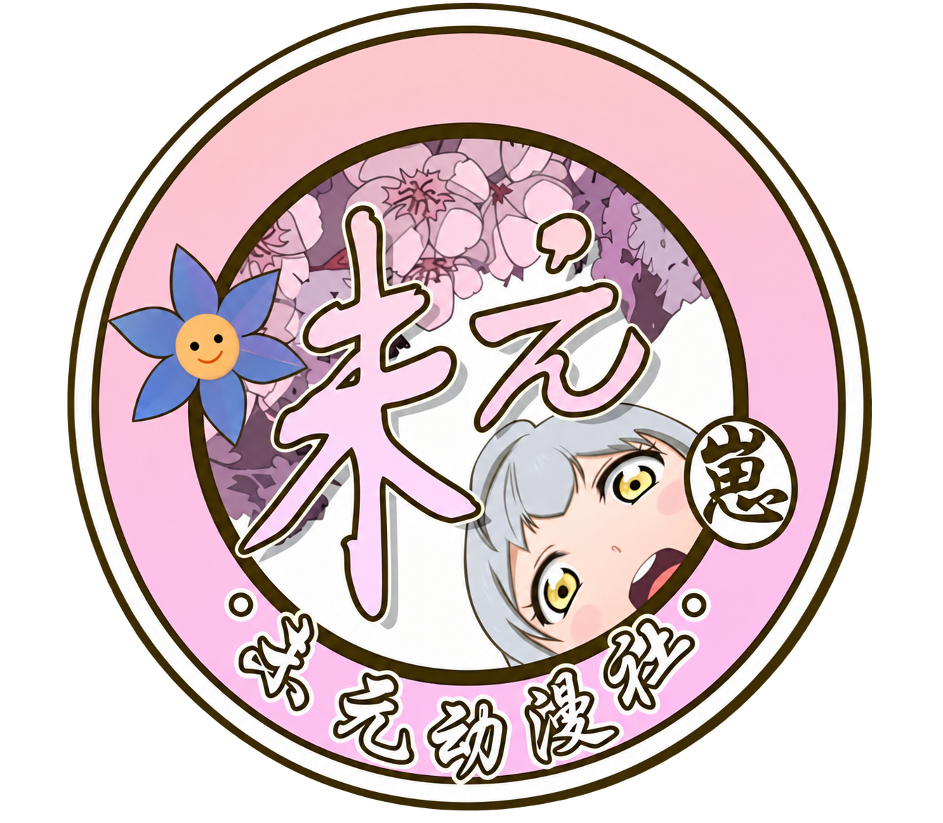 未元动漫社社徽